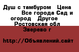 Душ с тамбуром › Цена ­ 3 500 - Все города Сад и огород » Другое   . Ростовская обл.,Зверево г.